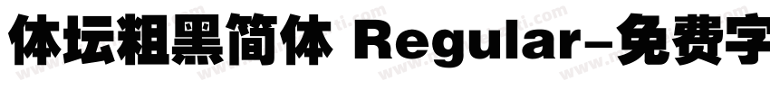 体坛粗黑简体 Regular字体转换